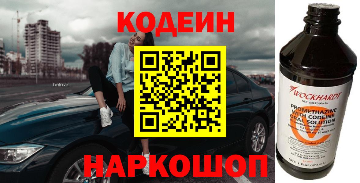 Codein напиток Lean (лин)  Вход с VPN  Электросталь 