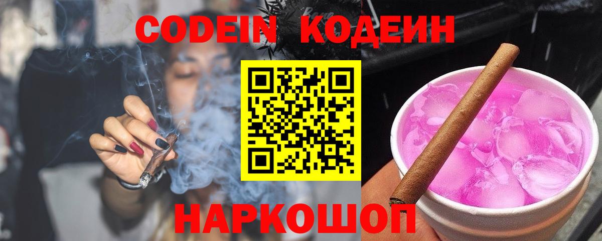 Codein напиток Lean (лин) Электросталь